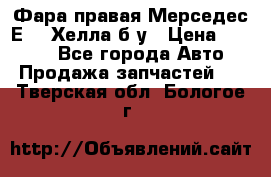 Фара правая Мерседес Е210 Хелла б/у › Цена ­ 1 500 - Все города Авто » Продажа запчастей   . Тверская обл.,Бологое г.